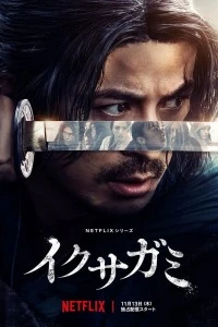 Икусагами: Последний самурай (2025)